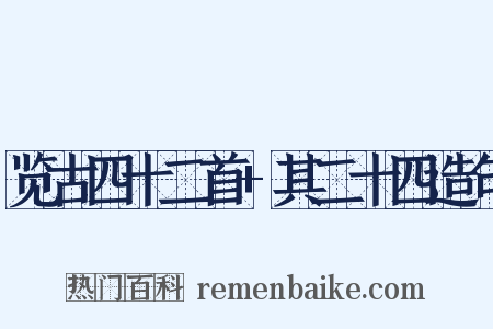 览古四十二首+其二十四造句是什么意思的图片